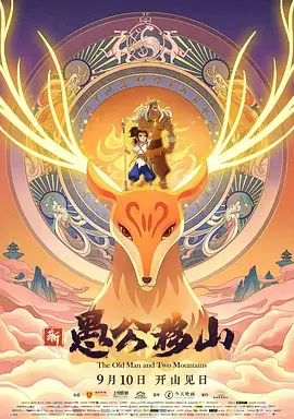 《新愚公移山》全集高清完整版在线观看与剧情解析