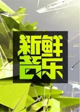 《新鲜音乐》全集高清完整版在线观看与剧情解析