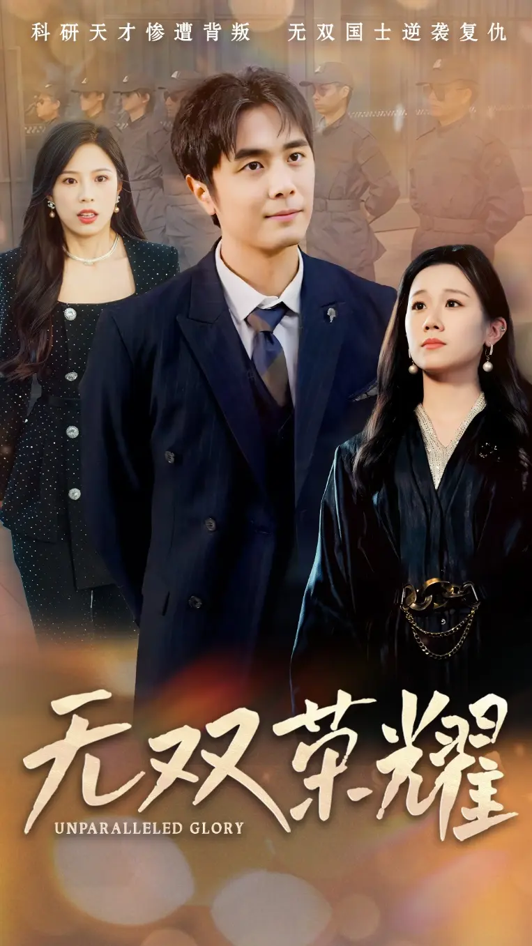 《无双荣耀》全集高清完整版在线观看与剧情解析