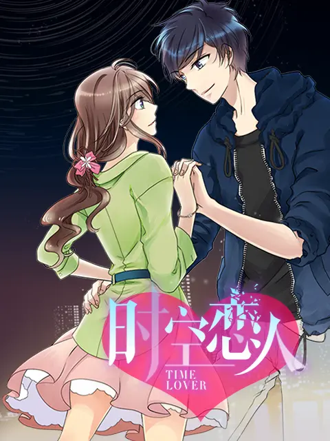《时空恋人动态漫》全集高清完整版在线观看与剧情解析