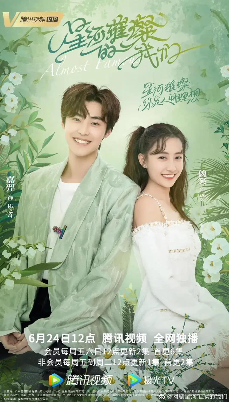 《星河璀璨的我们》全集高清完整版在线观看与剧情解析