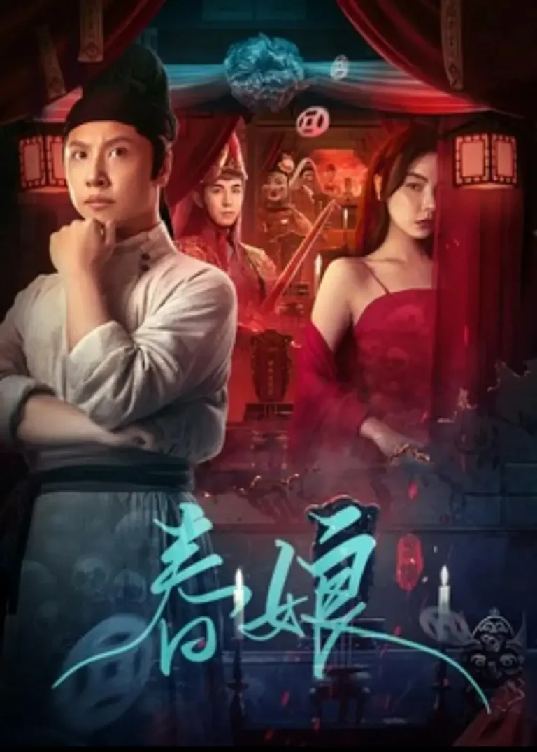 《春娘2024》全集高清完整版在线观看与剧情解析