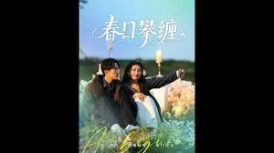 《春日攀缠》全集高清完整版在线观看与剧情解析
