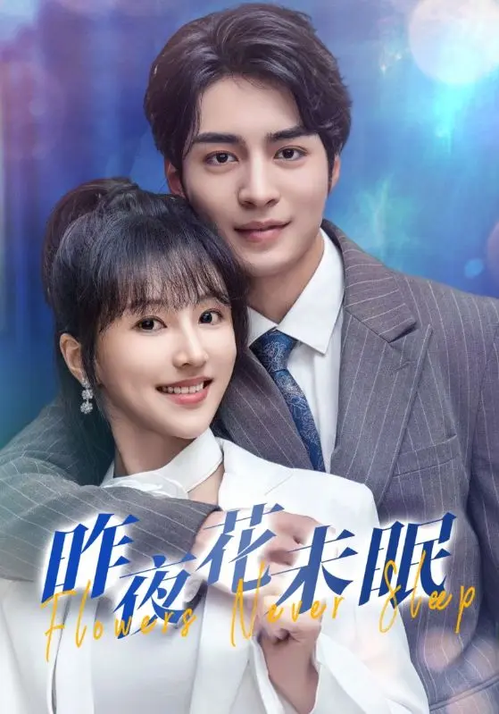 《昨夜花未眠》全集高清完整版在线观看与剧情解析