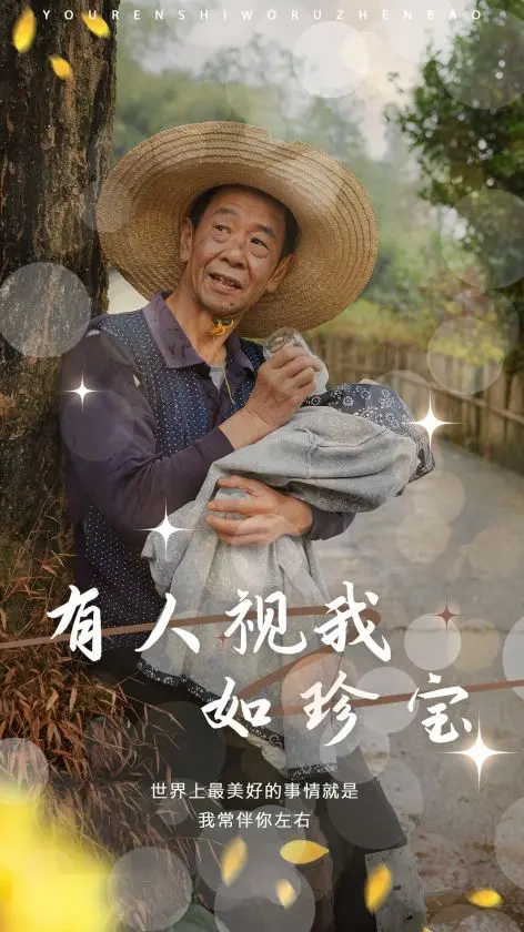 《有人视我如珍宝》全集高清完整版在线观看与剧情解析