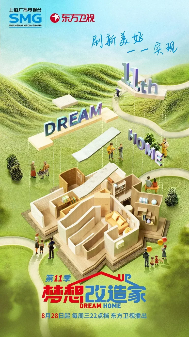 《梦想改造家第十一季》全集高清完整版在线观看与剧情解析