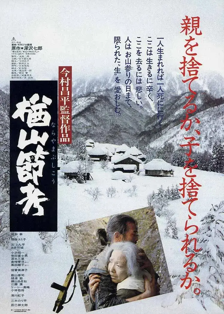 《楢山节考1983》全集高清完整版在线观看与剧情解析