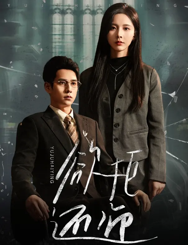 《欲拒还迎》全集高清完整版在线观看与剧情解析