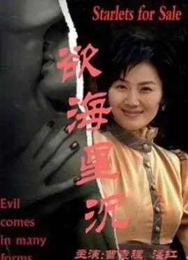 《欲海星沉》全集高清完整版在线观看与剧情解析