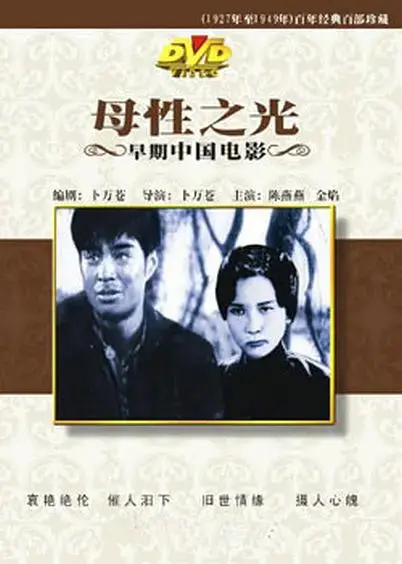 《母性之光1933》全集高清完整版在线观看与剧情解析