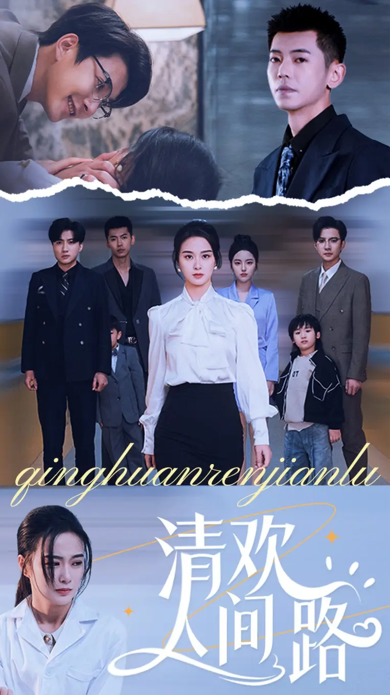 《清欢人间路》全集高清完整版在线观看与剧情解析
