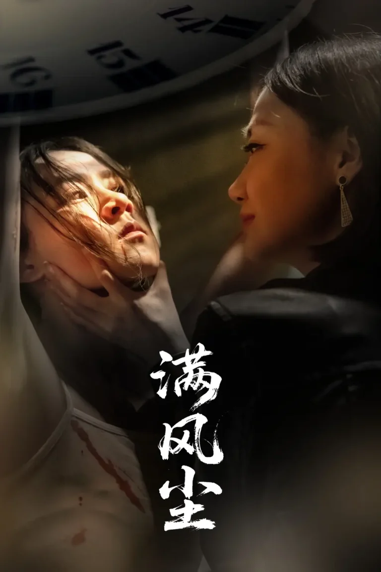 《满风尘》全集高清完整版在线观看与剧情解析