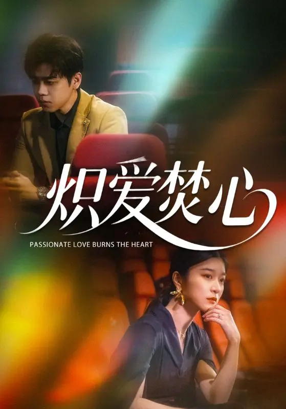 《炽爱焚心》全集高清完整版在线观看与剧情解析