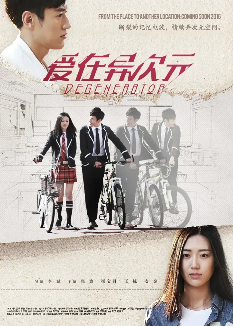 《爱在异次元》全集高清完整版在线观看与剧情解析