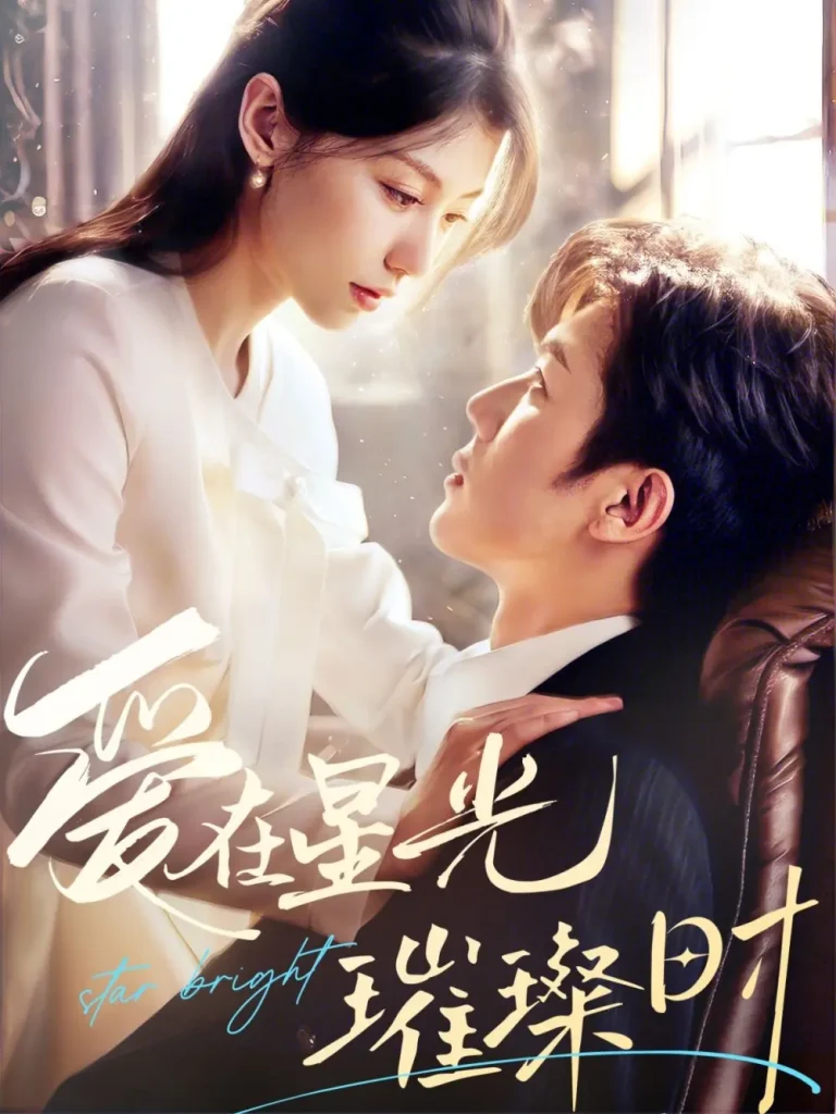 《爱在星光璀璨时》全集高清完整版在线观看与剧情解析