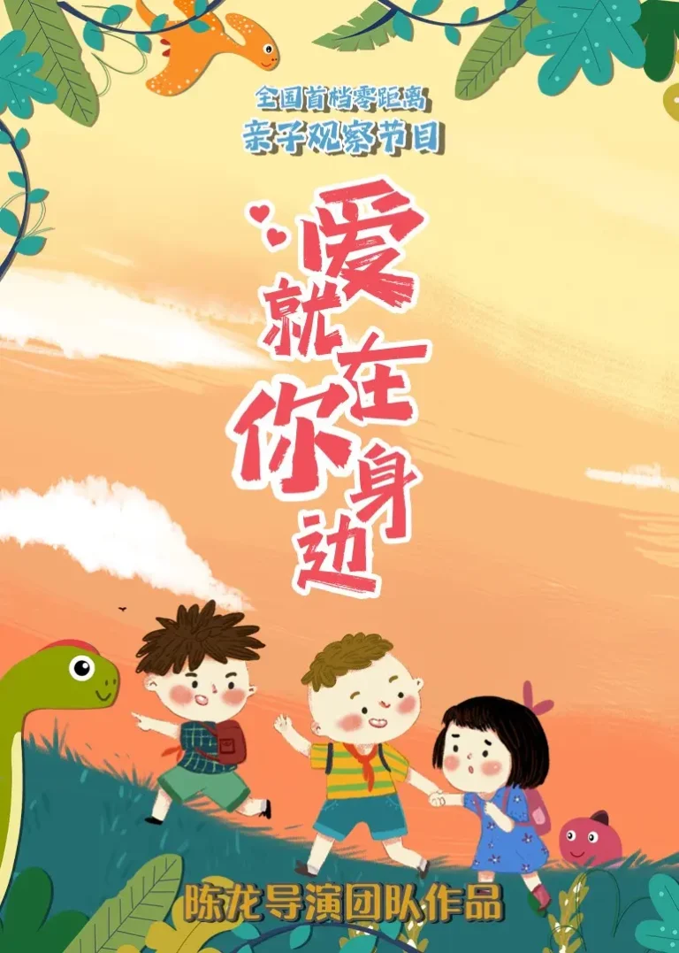 《爱就在你身边》全集高清完整版在线观看与剧情解析