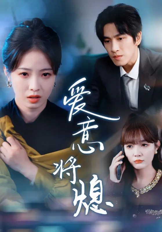 《爱意将熄》全集高清完整版在线观看与剧情解析