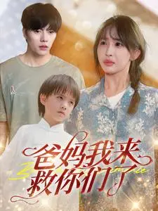 《爸妈我来救你们了》全集高清完整版在线观看与剧情解析