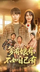 爹有娘有,不如自己有