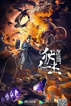 《狄仁杰之伏妖篇》全集高清完整版在线观看与剧情解析