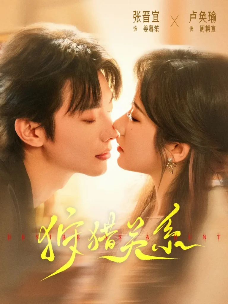 《狩猎关系》全集高清完整版在线观看与剧情解析