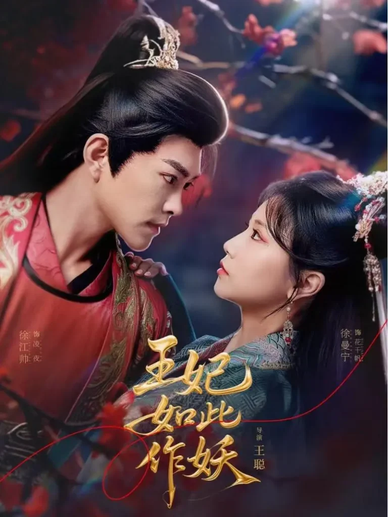 《王妃如此作妖》全集高清完整版在线观看与剧情解析