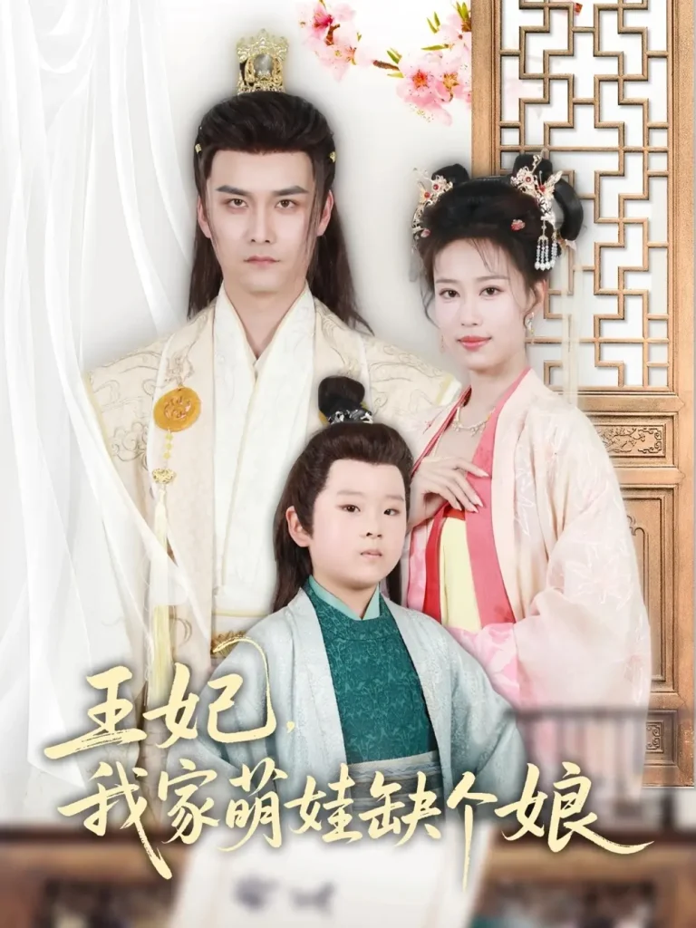 《王妃，我家萌娃缺个娘》全集高清完整版在线观看与剧情解析