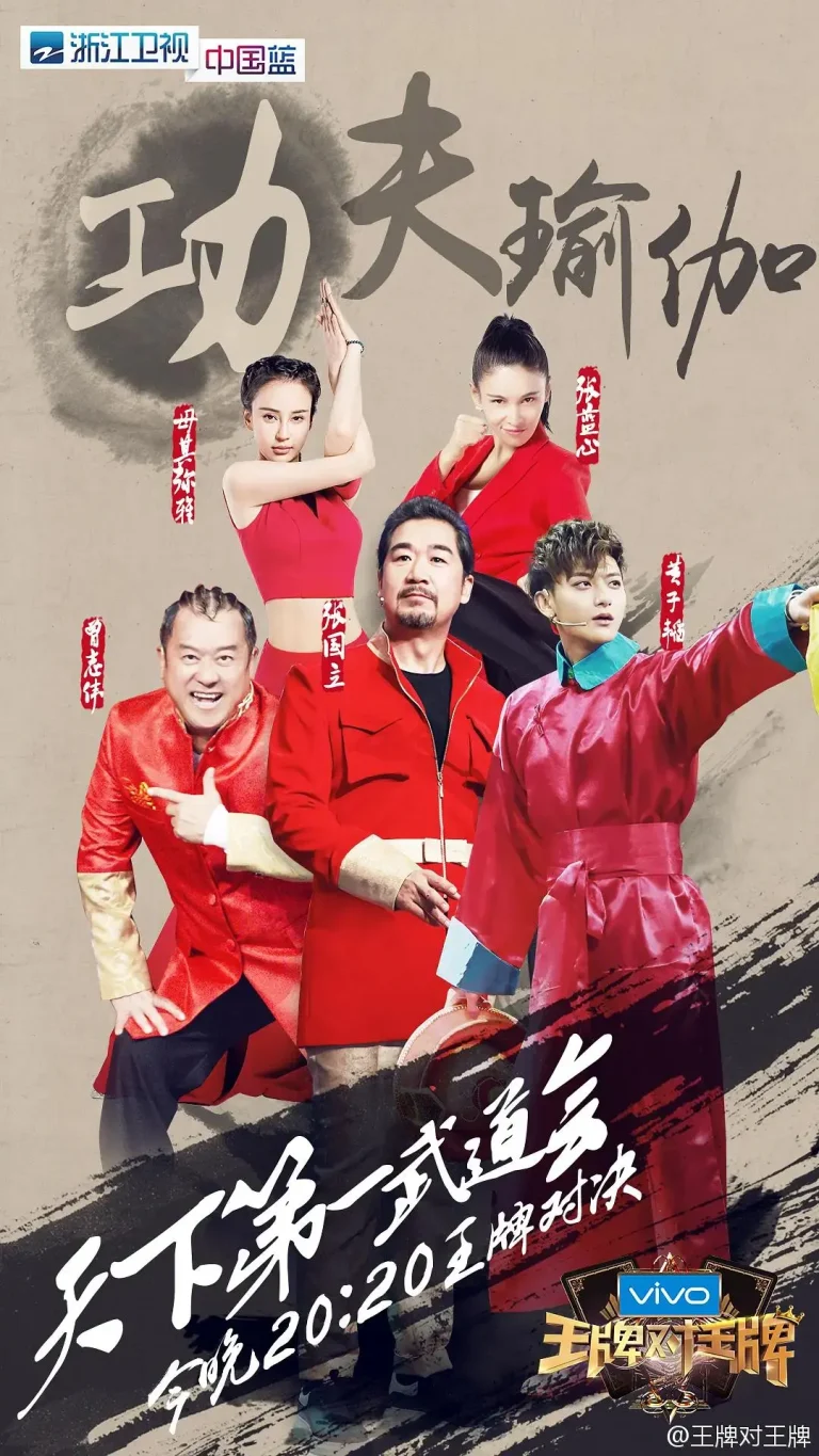 《王牌对王牌第二季》全集高清完整版在线观看与剧情解析