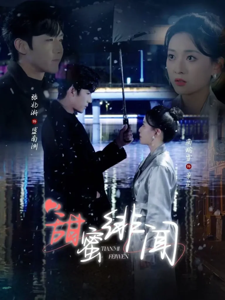 《甜蜜绯闻》全集高清完整版在线观看与剧情解析