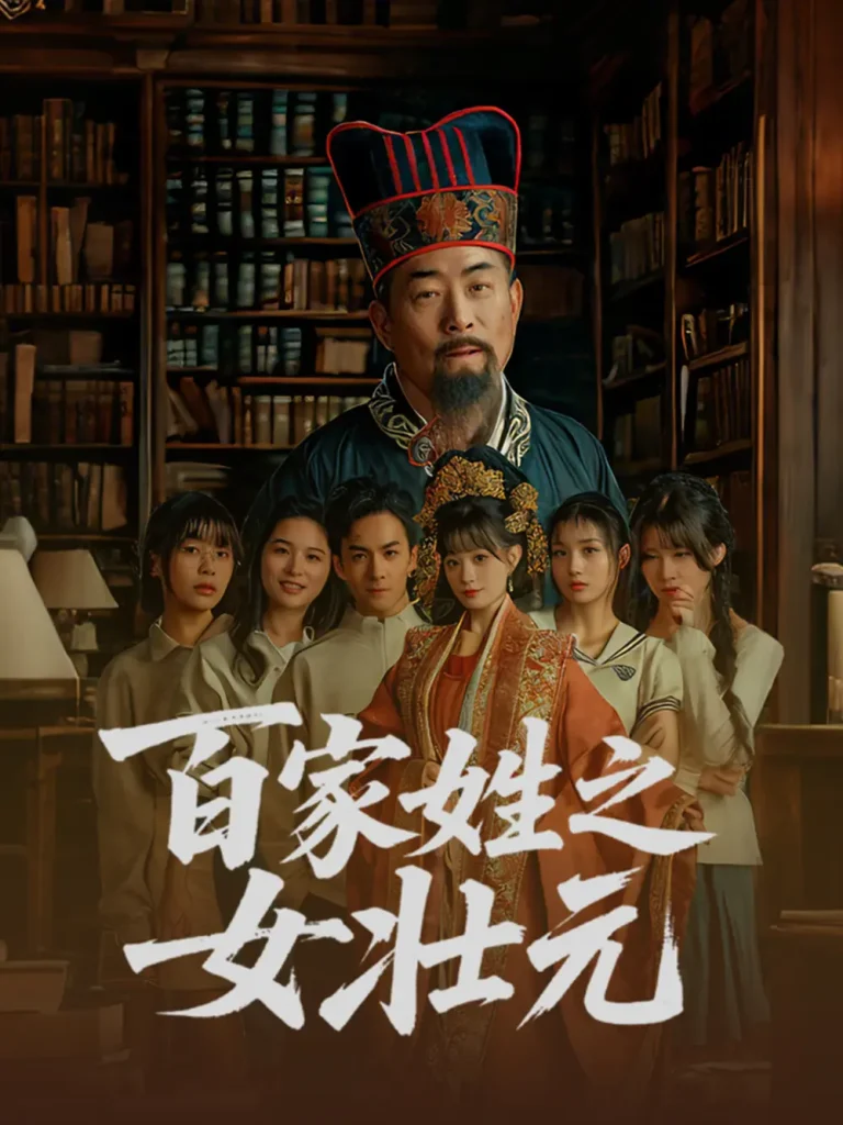 《百家姓之女壮元》全集高清完整版在线观看与剧情解析