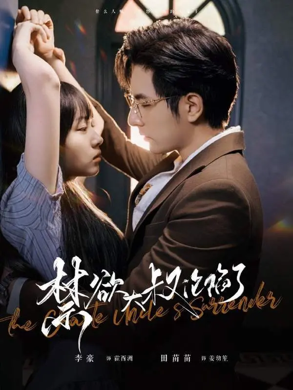 禁欲大叔沦陷了