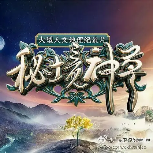 《秘境神草》全集高清完整版在线观看与剧情解析