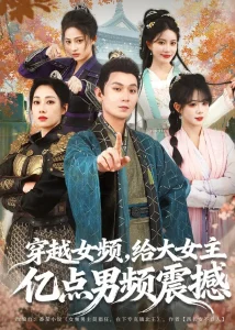 穿越女频,给大女主亿点男频震撼