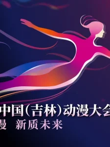 第二届中国(吉林)动漫大会“炫动动漫之夜”晚会