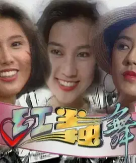 《红尘独舞》全集高清完整版在线观看与剧情解析