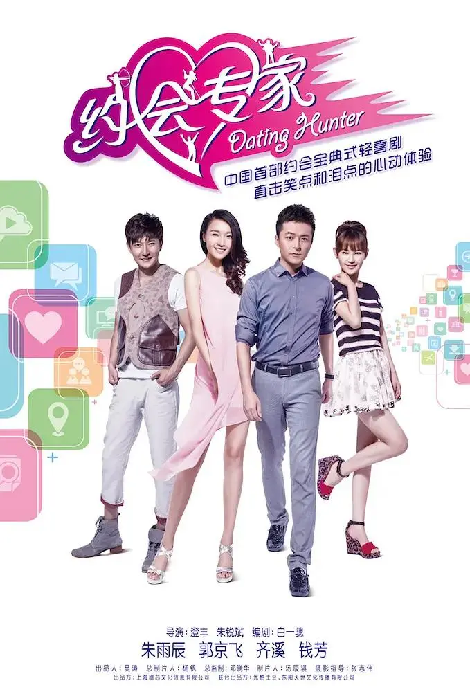 《约会专家》全集高清完整版在线观看与剧情解析