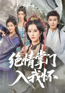 绝情掌门入我怀