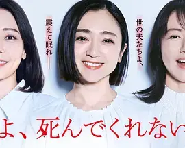 《老公啊，你能去死吗》全集高清完整版在线观看与剧情解析