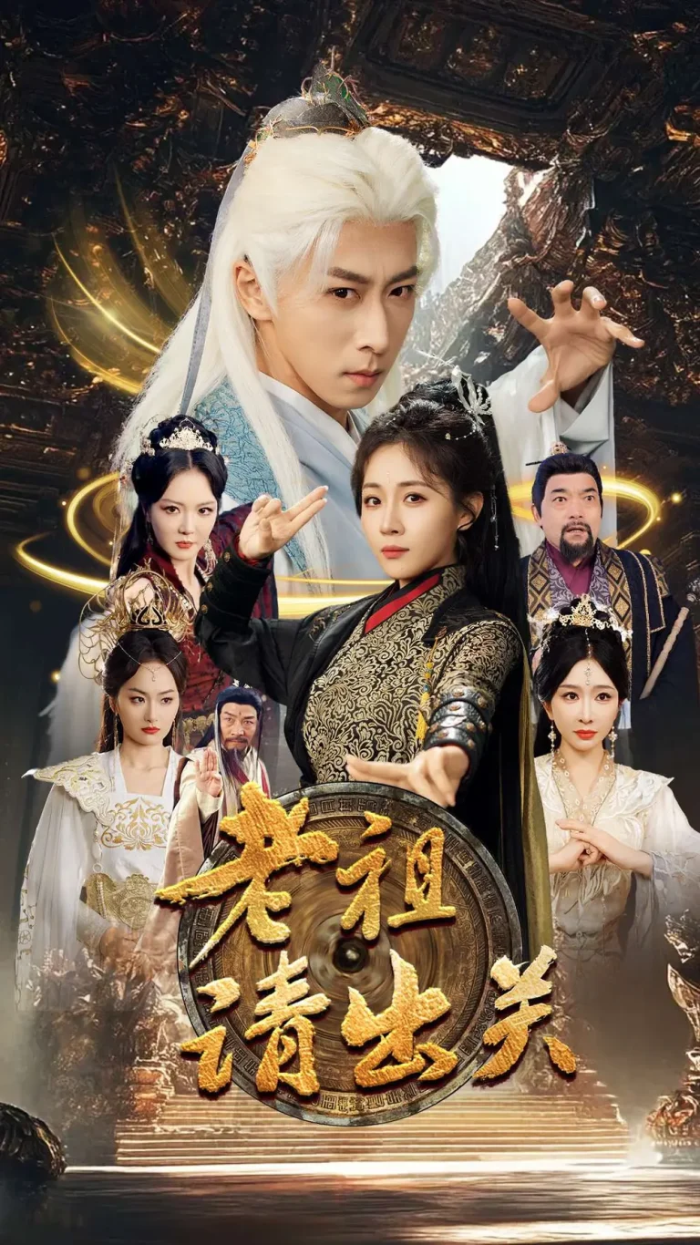 《老祖请出关》全集高清完整版在线观看与剧情解析