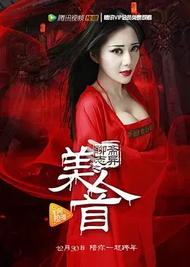 《聊斋志异之美人首》全集高清完整版在线观看与剧情解析