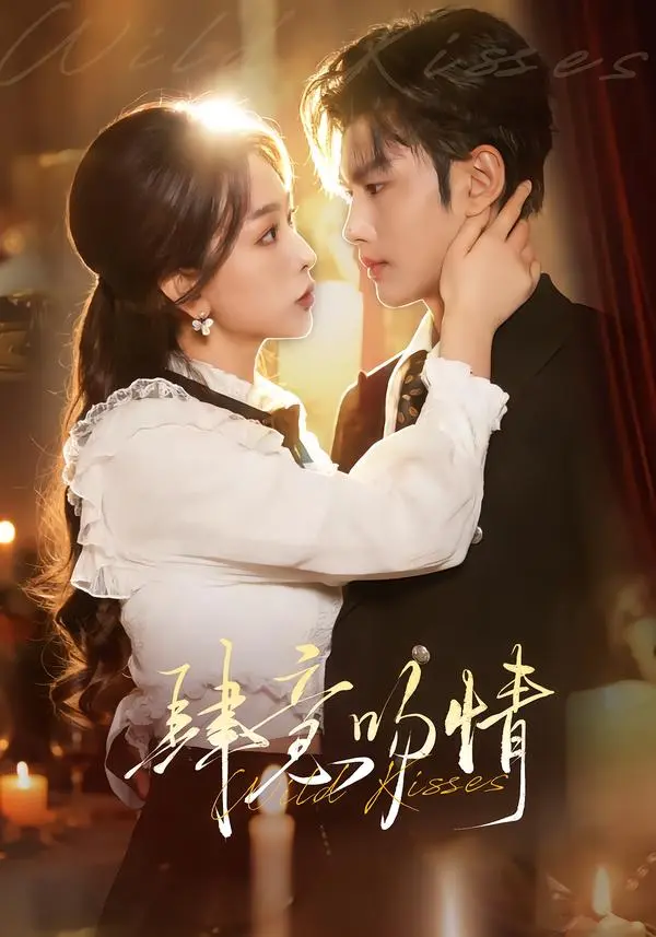 《肆意吻情》全集高清完整版在线观看与剧情解析