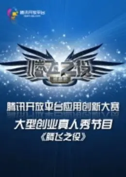 《腾飞之役》全集高清完整版在线观看与剧情解析