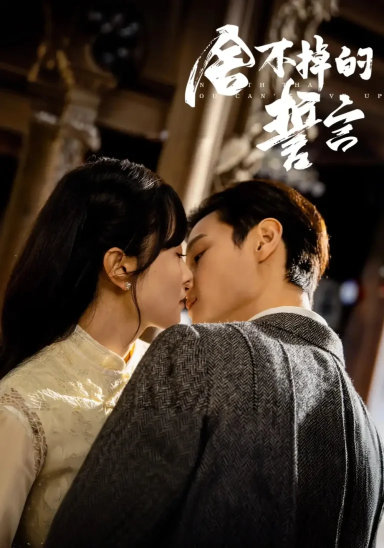 《舍不掉的誓言》全集高清完整版在线观看与剧情解析