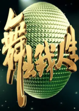 《舞出我人生2013》全集高清完整版在线观看与剧情解析