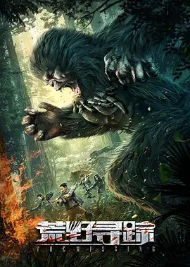 《荒野寻踪2021》全集高清完整版在线观看与剧情解析