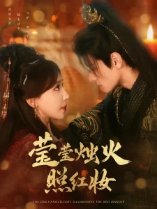 莹莹烛火照红妆