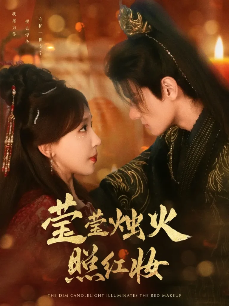 《莹莹烛火照红妆》全集高清完整版在线观看与剧情解析