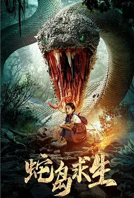 《蛇岛求生[电影解说]》全集高清完整版在线观看与剧情解析