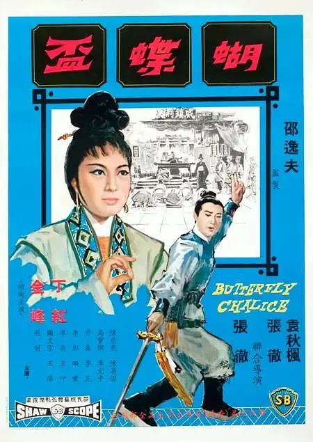 《蝴蝶杯1965》全集高清完整版在线观看与剧情解析