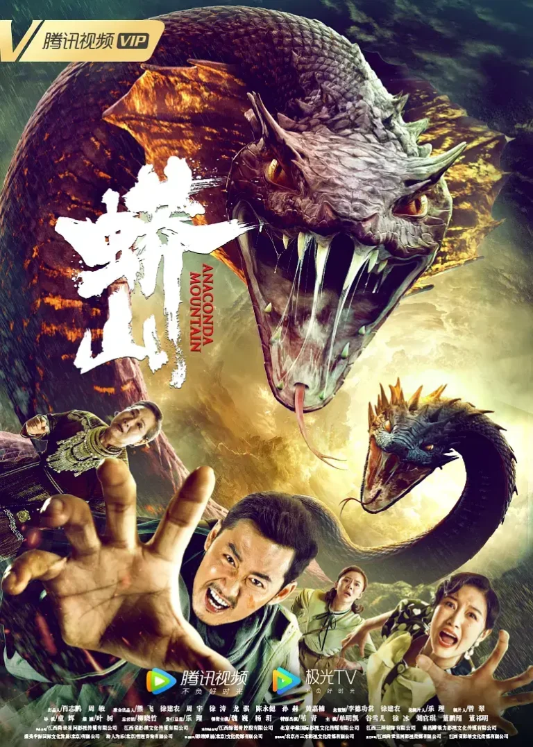 《蟒山2022[电影解说]》全集高清完整版在线观看与剧情解析
